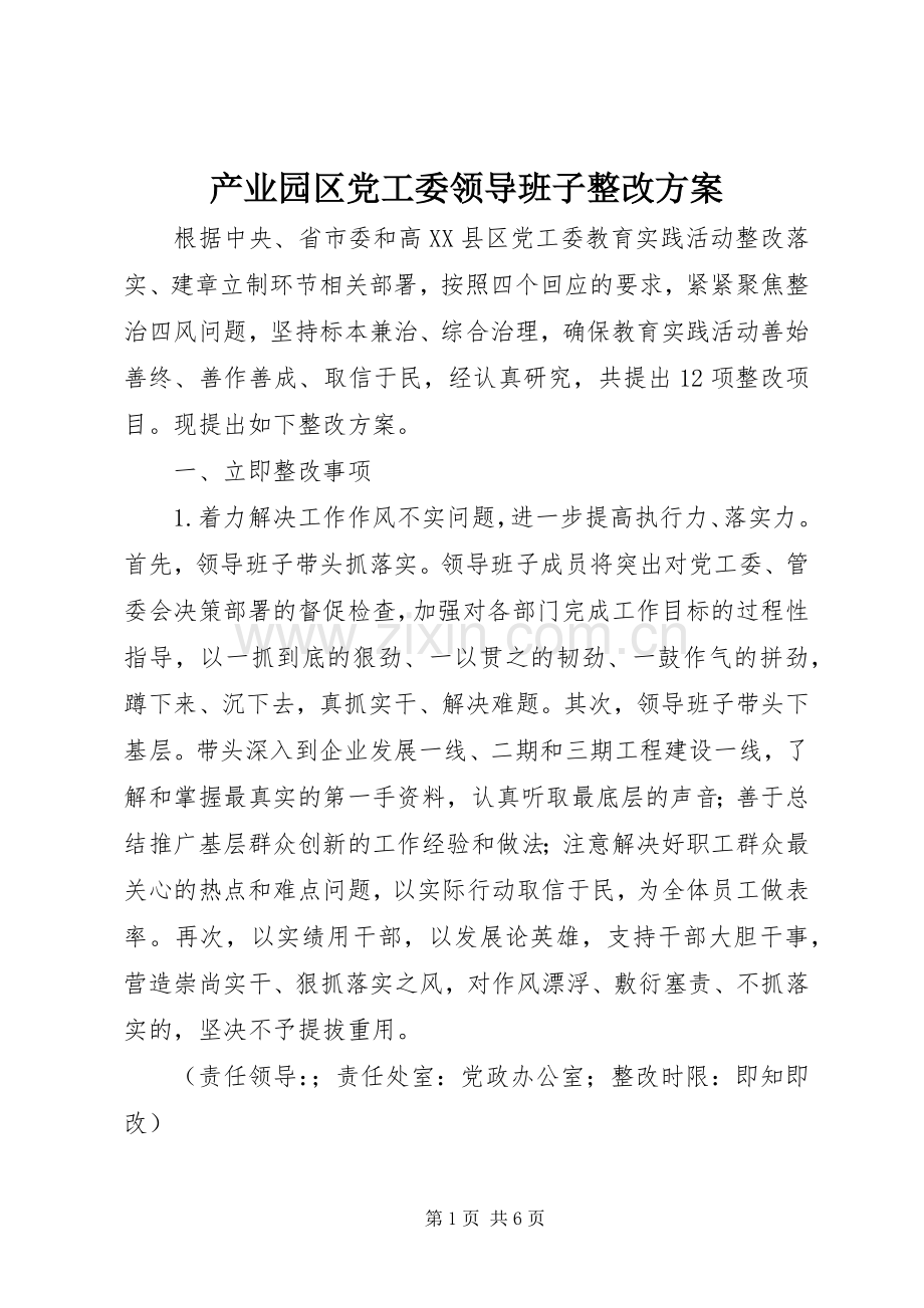 产业园区党工委领导班子整改实施方案.docx_第1页