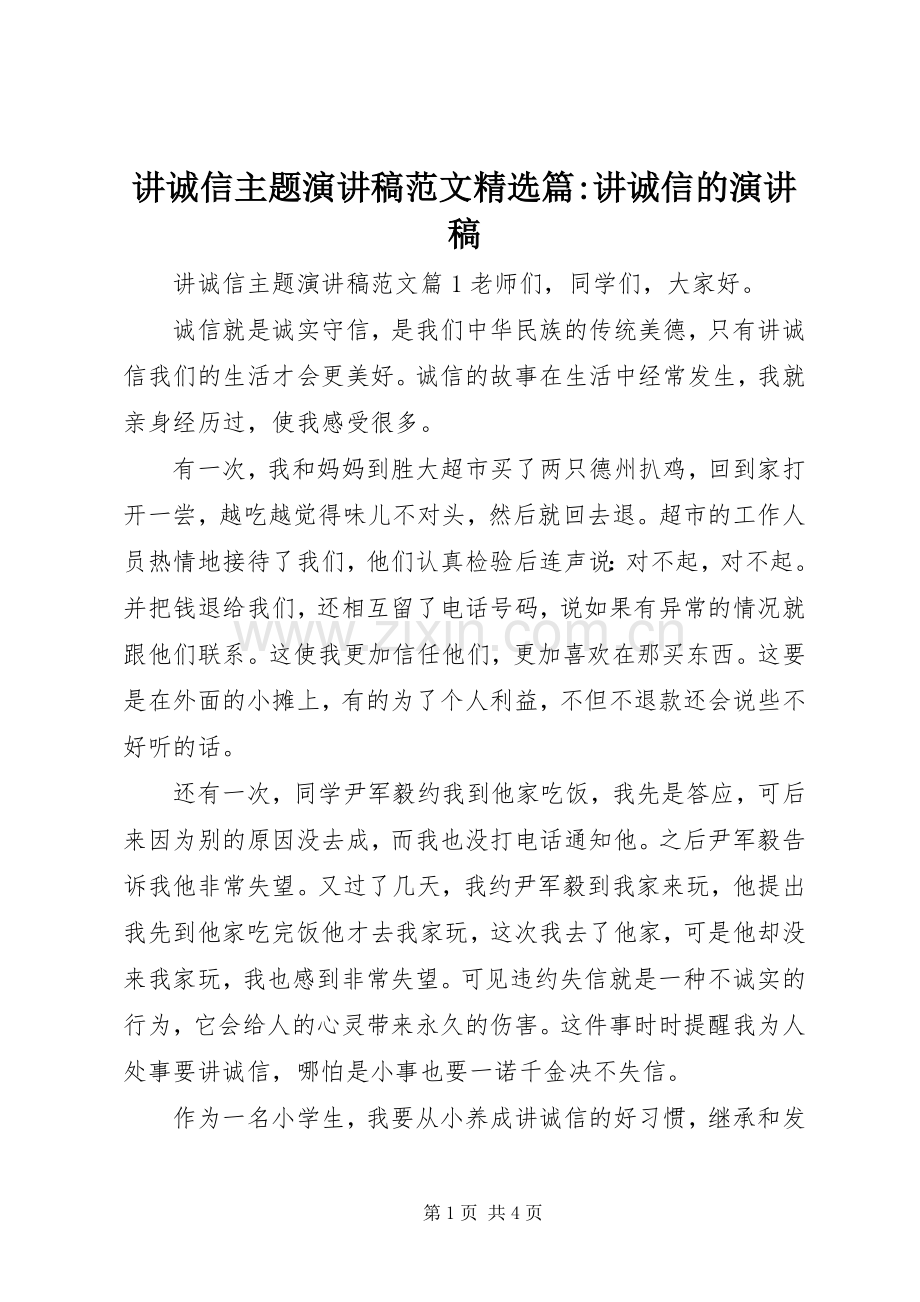 讲诚信主题演讲稿范文篇-讲诚信的演讲稿.docx_第1页