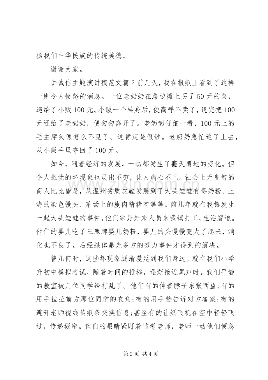 讲诚信主题演讲稿范文篇-讲诚信的演讲稿.docx_第2页