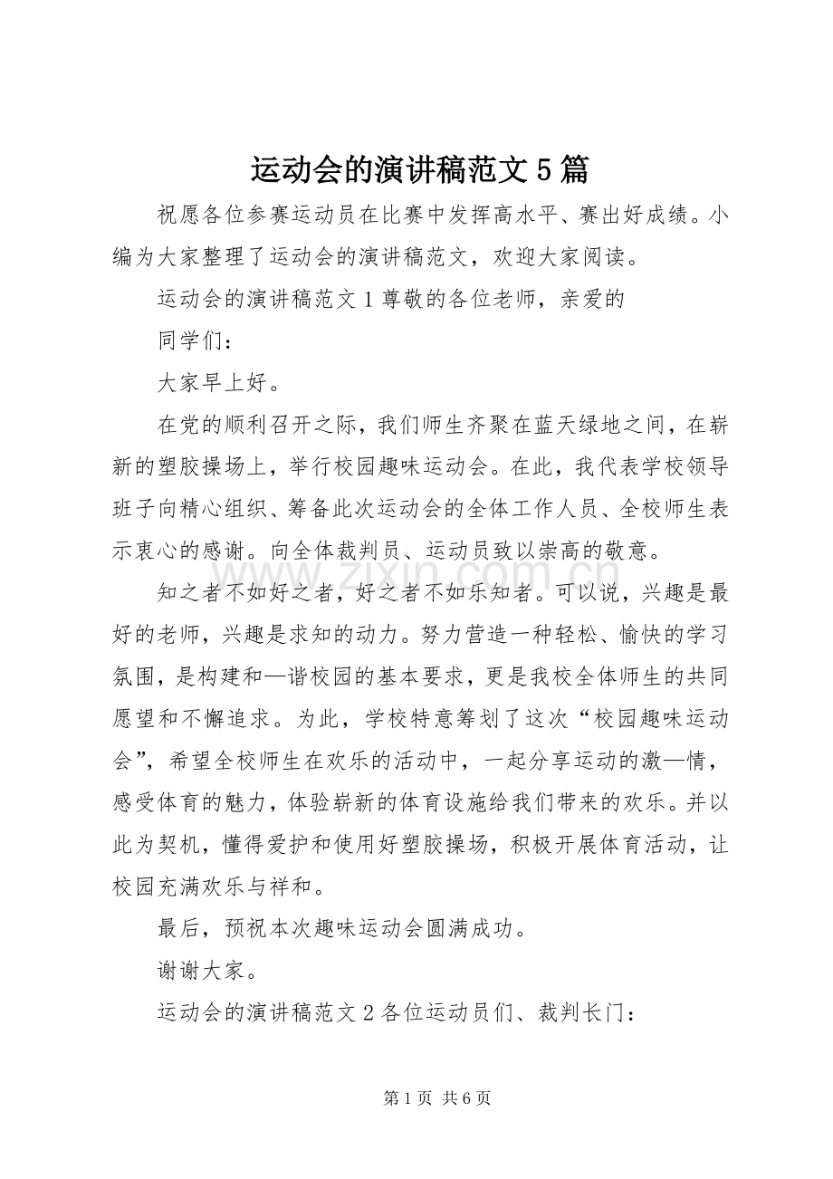 运动会的演讲稿范文5篇.docx_第1页