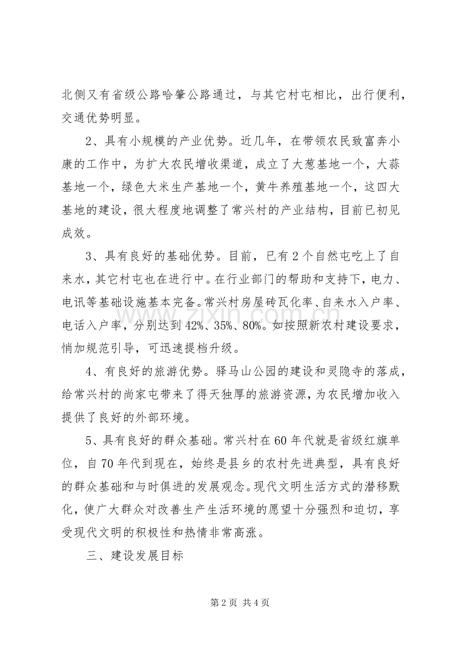 新农村试点村方案 .docx_第2页