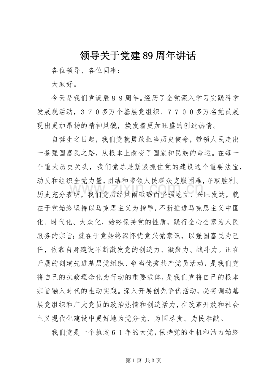 领导关于党建89周年讲话.docx_第1页