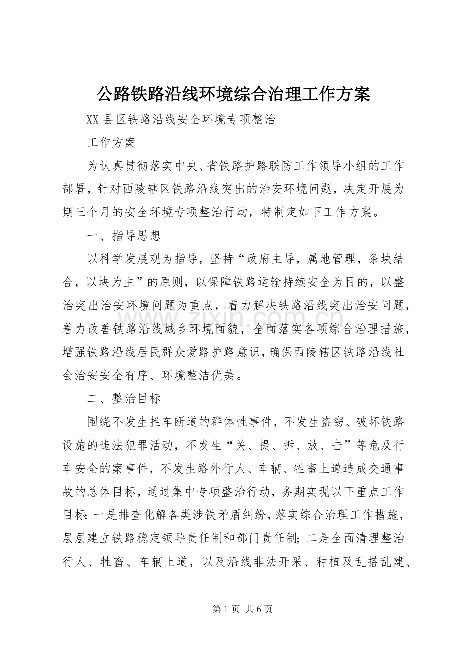 公路铁路沿线环境综合治理工作实施方案 .docx_第1页