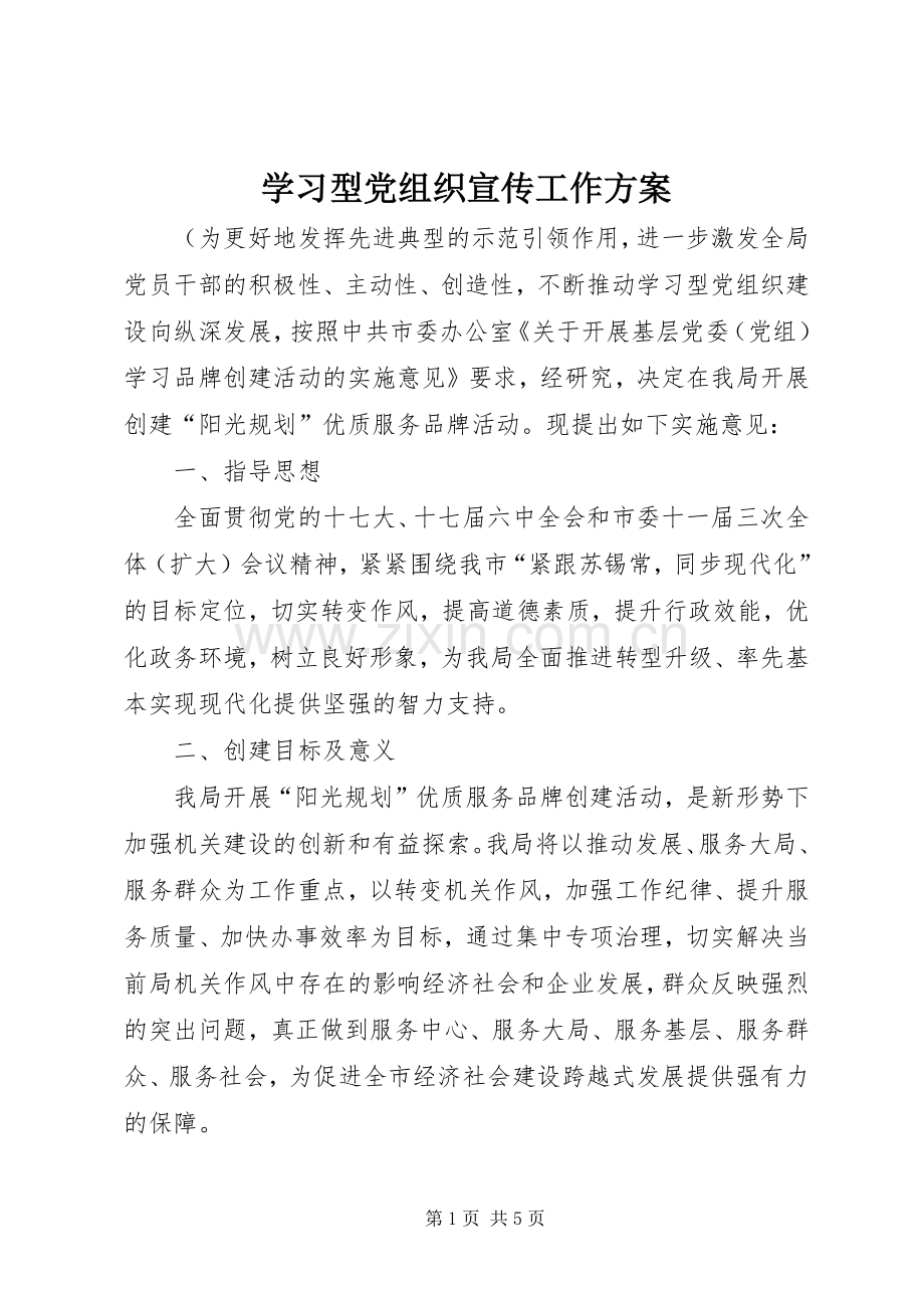 学习型党组织宣传工作实施方案.docx_第1页