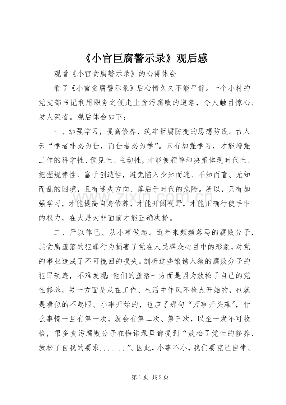 《小官巨腐警示录》观后感 .docx_第1页