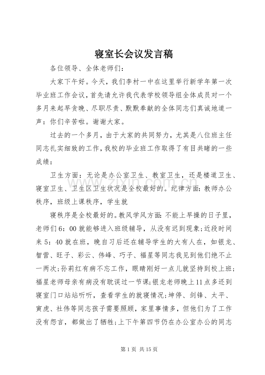 寝室长会议发言稿.docx_第1页