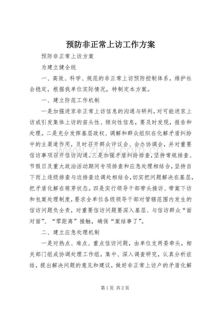 预防非正常上访工作实施方案.docx_第1页