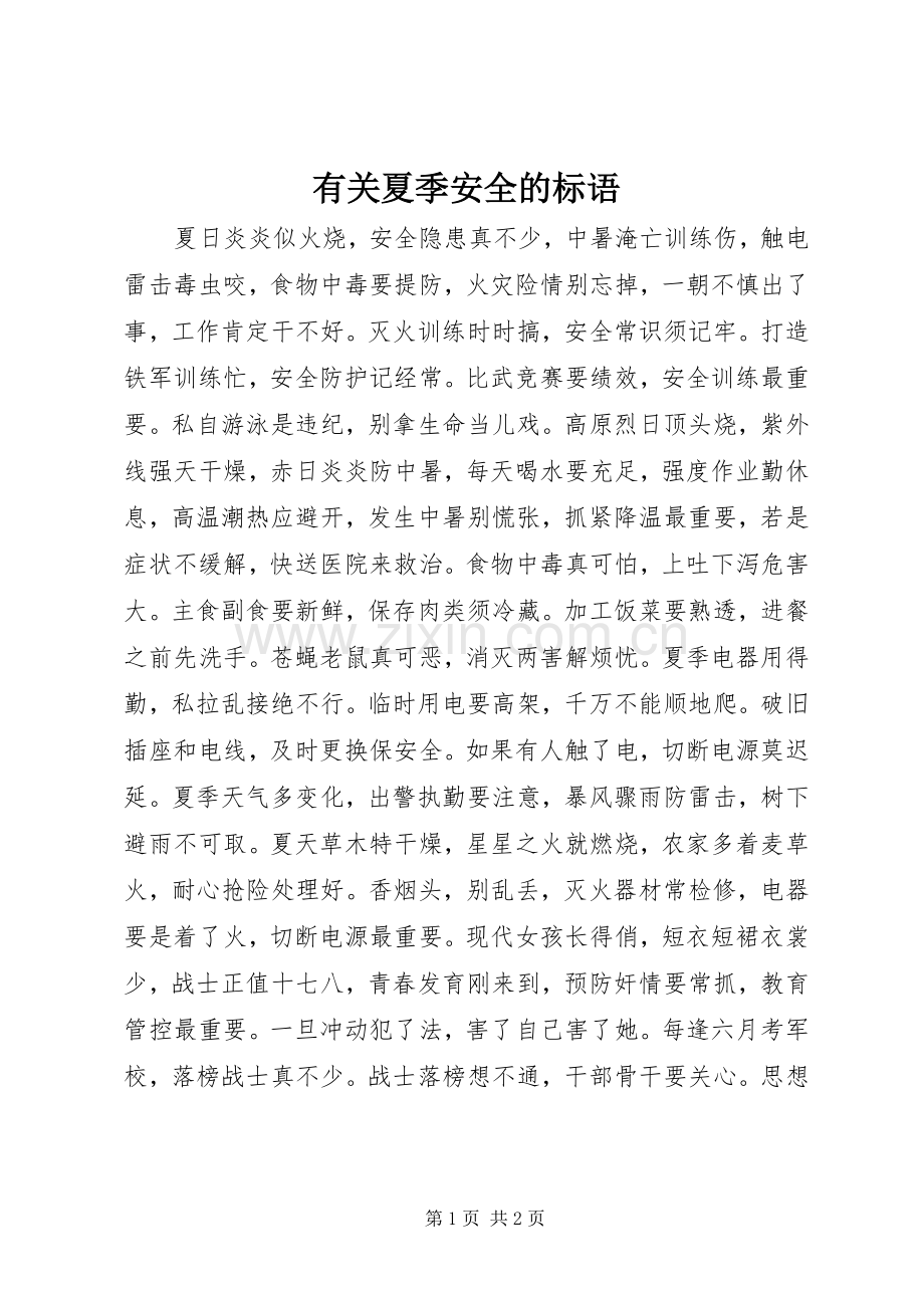 有关夏季安全的标语.docx_第1页