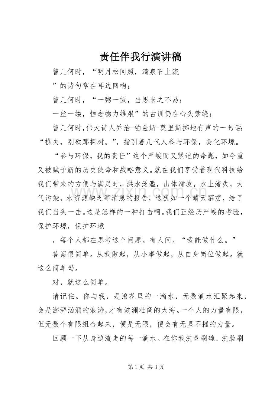 责任伴我行演讲稿.docx_第1页