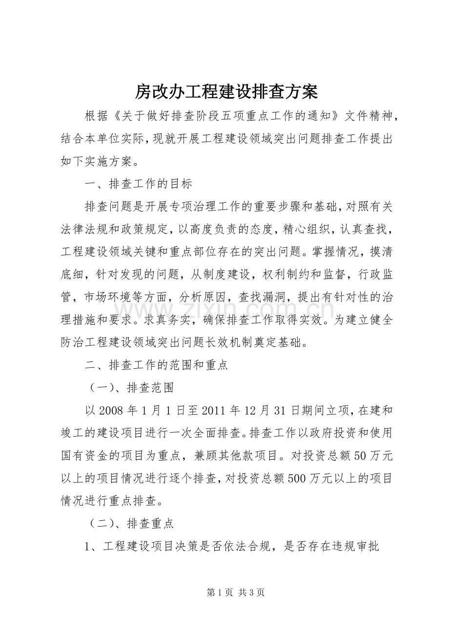房改办工程建设排查实施方案.docx_第1页