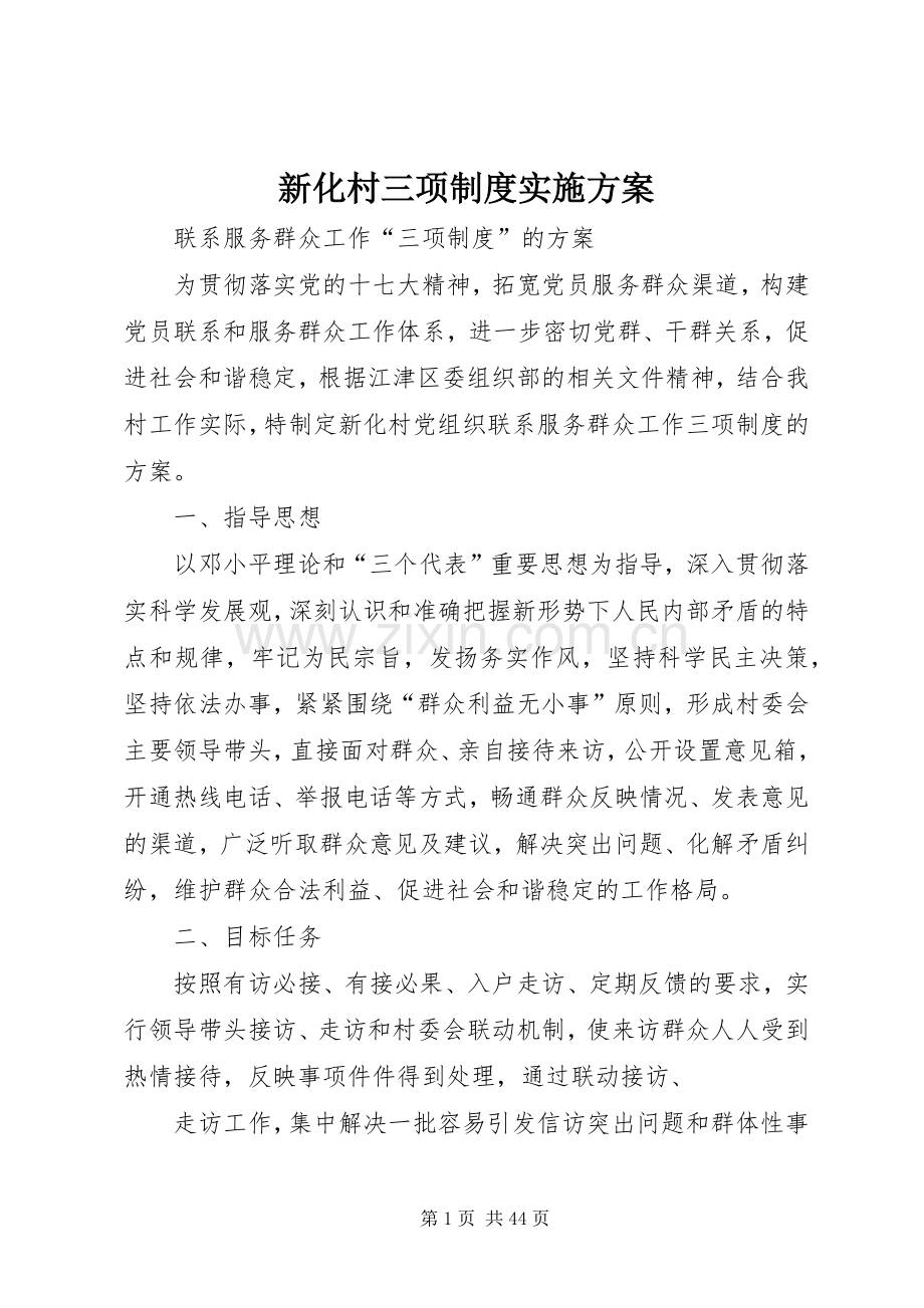 新化村三项制度方案.docx_第1页