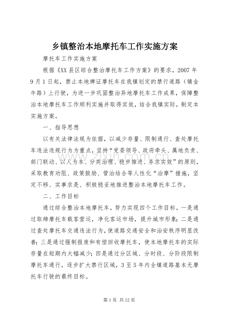 乡镇整治本地摩托车工作方案 .docx_第1页