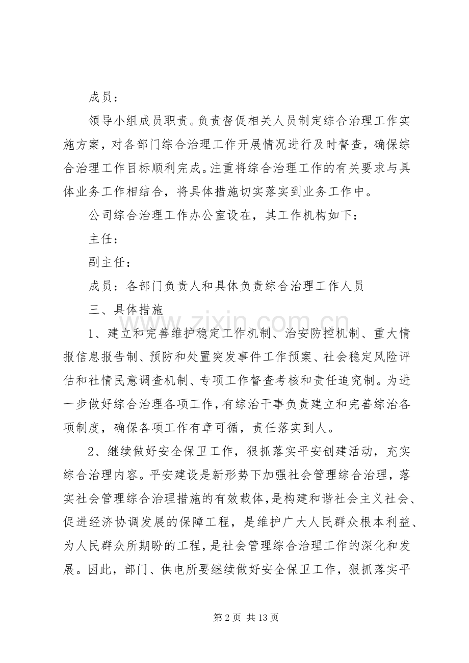 公司综治平安建设工作实施方案.docx_第2页