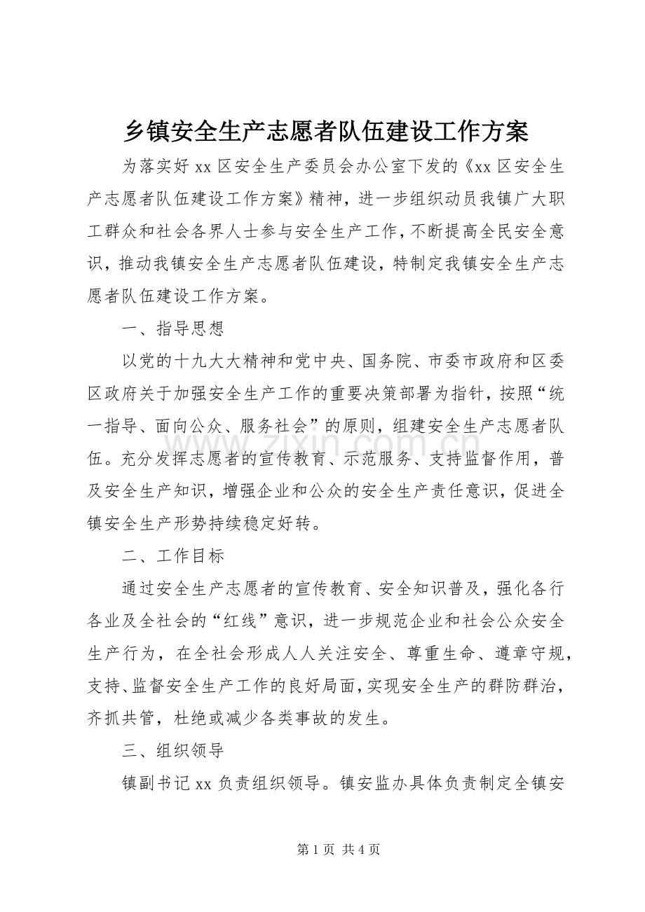 乡镇安全生产志愿者队伍建设工作实施方案.docx_第1页