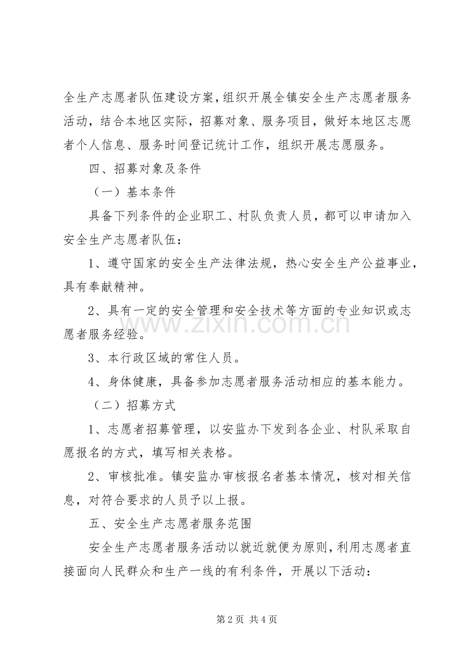 乡镇安全生产志愿者队伍建设工作实施方案.docx_第2页