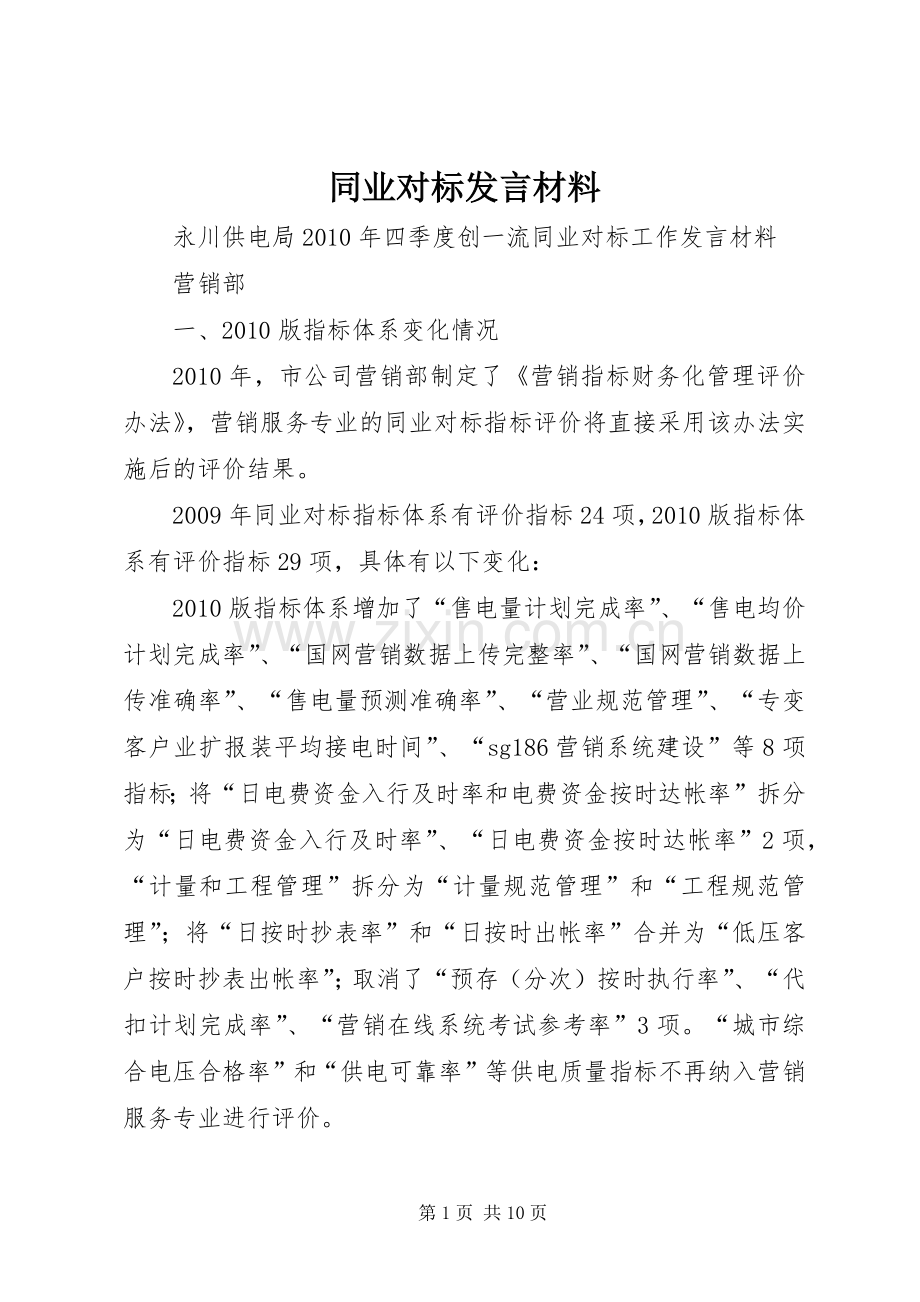 同业对标发言材料.docx_第1页