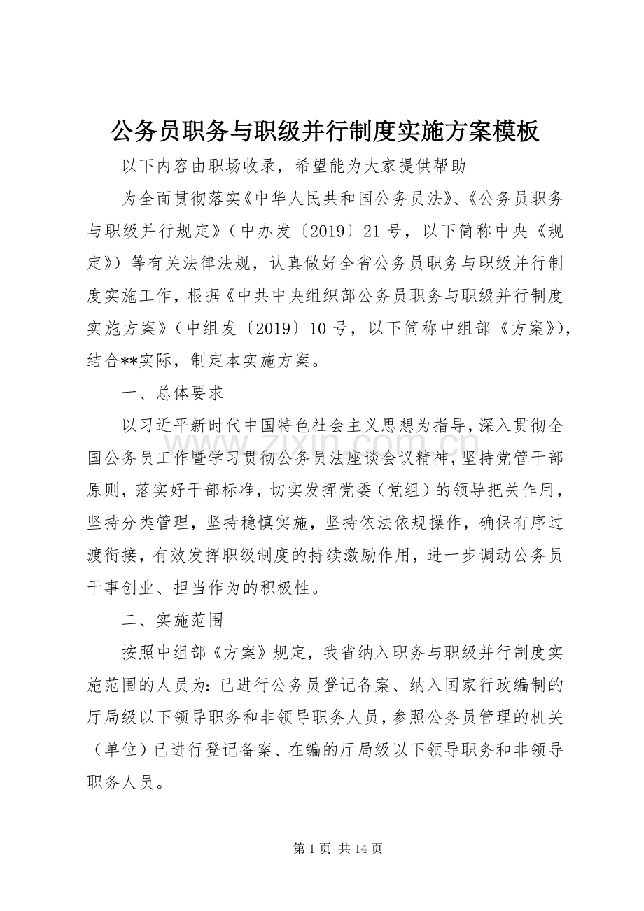 公务员职务与职级并行制度方案模板.docx_第1页