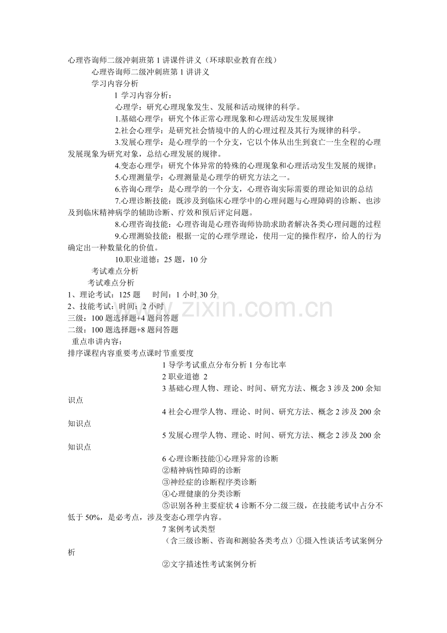 心理咨询师二级冲刺基础心理学课件讲义.docx_第1页