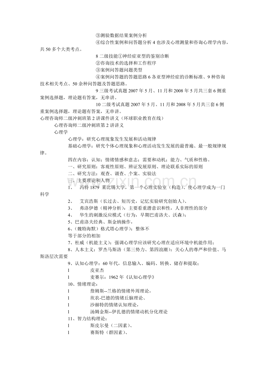 心理咨询师二级冲刺基础心理学课件讲义.docx_第2页