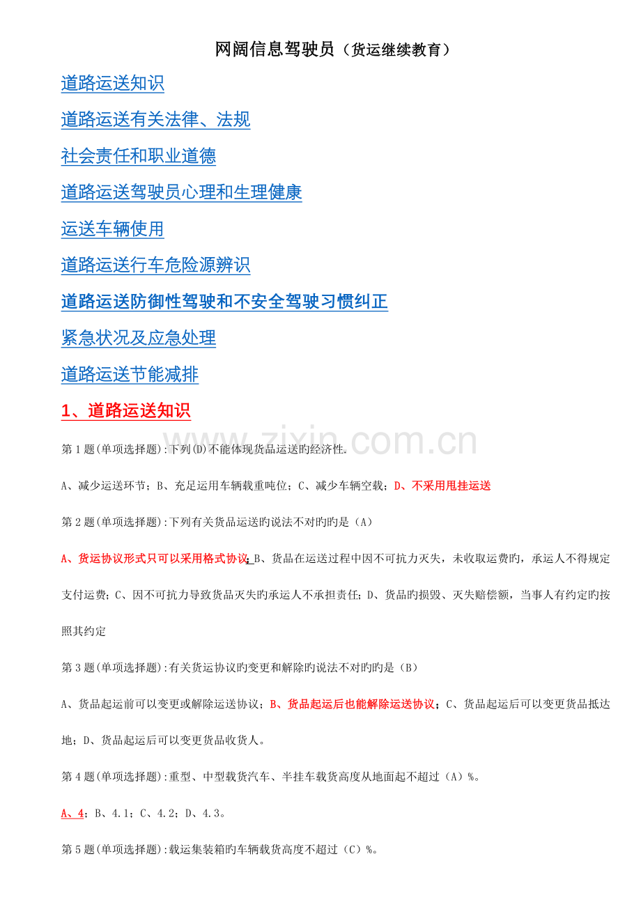 2023年网阔信息驾驶员货运继续教育全.doc_第1页