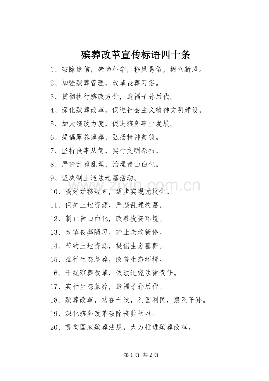 殡葬改革宣传标语四十条.docx_第1页