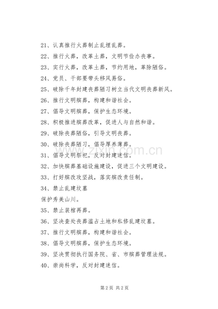殡葬改革宣传标语四十条.docx_第2页
