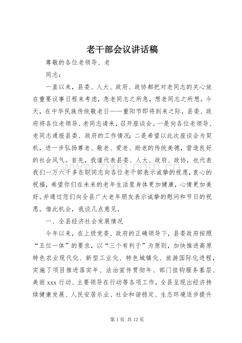 老干部会议讲话稿.docx_第1页