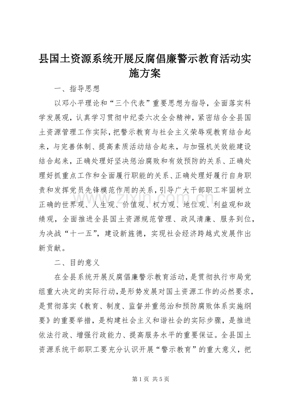 县国土资源系统开展反腐倡廉警示教育活动方案.docx_第1页