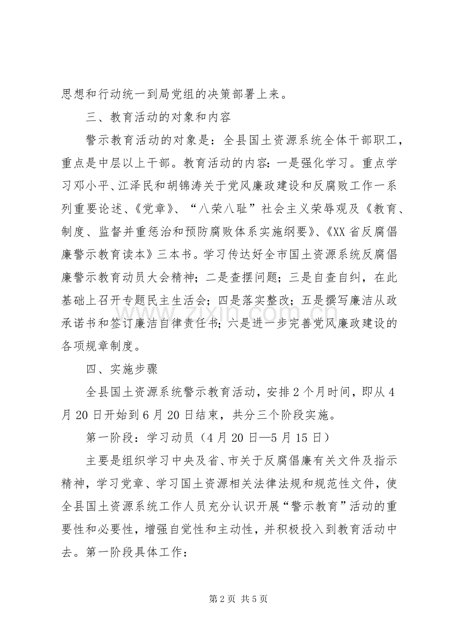 县国土资源系统开展反腐倡廉警示教育活动方案.docx_第2页
