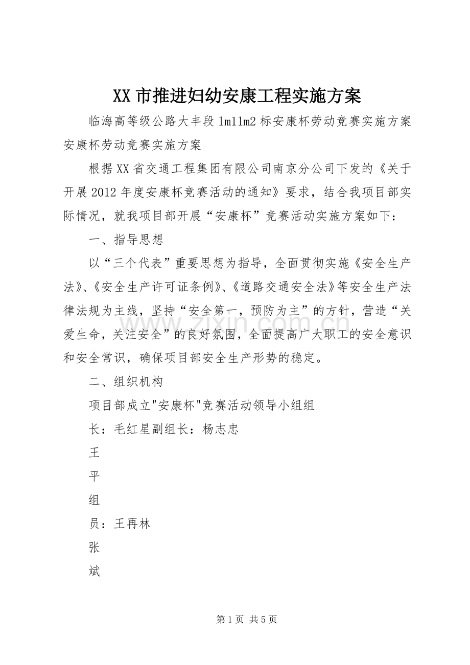 XX市推进妇幼安康工程方案 .docx_第1页