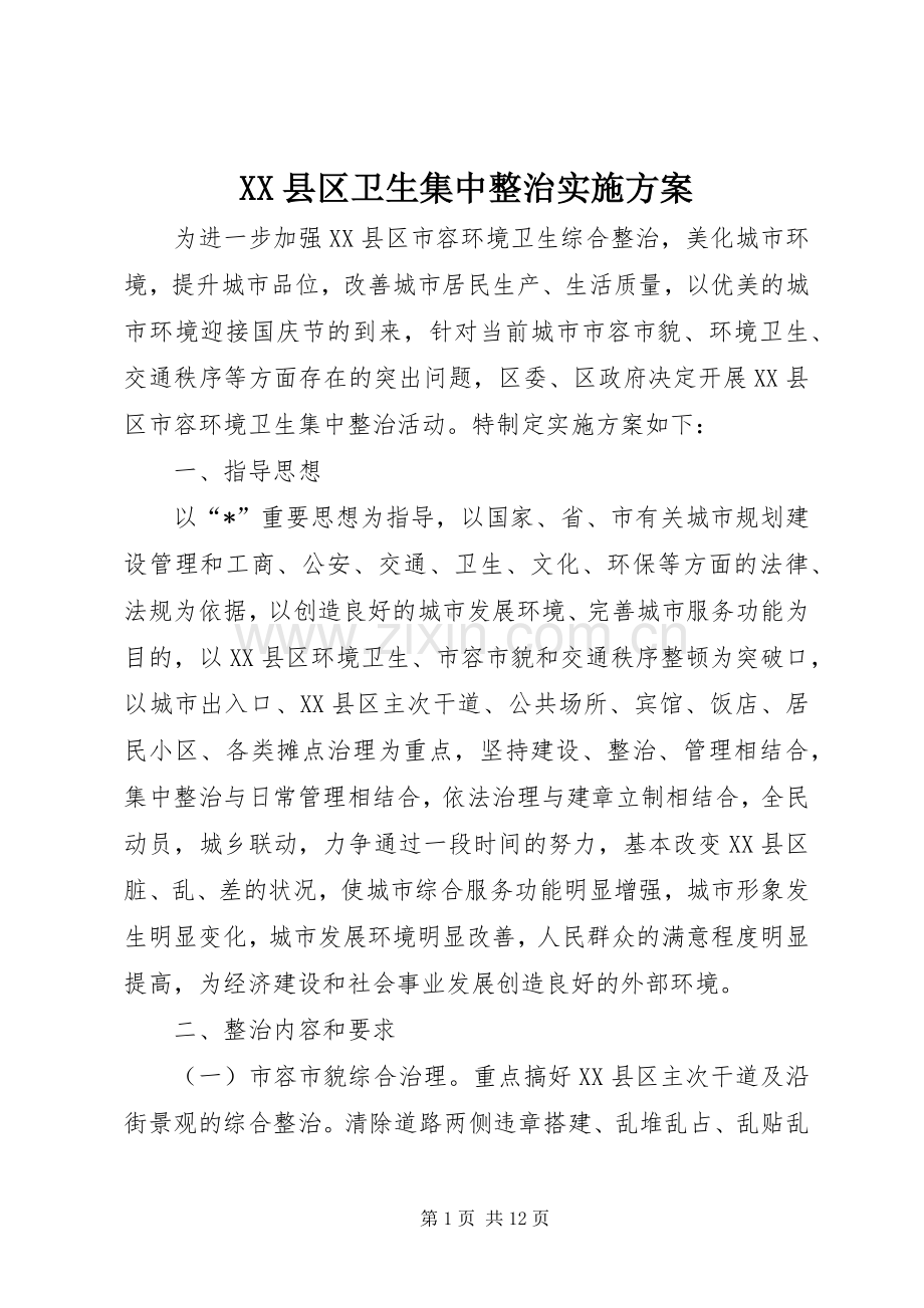 XX县区卫生集中整治方案.docx_第1页