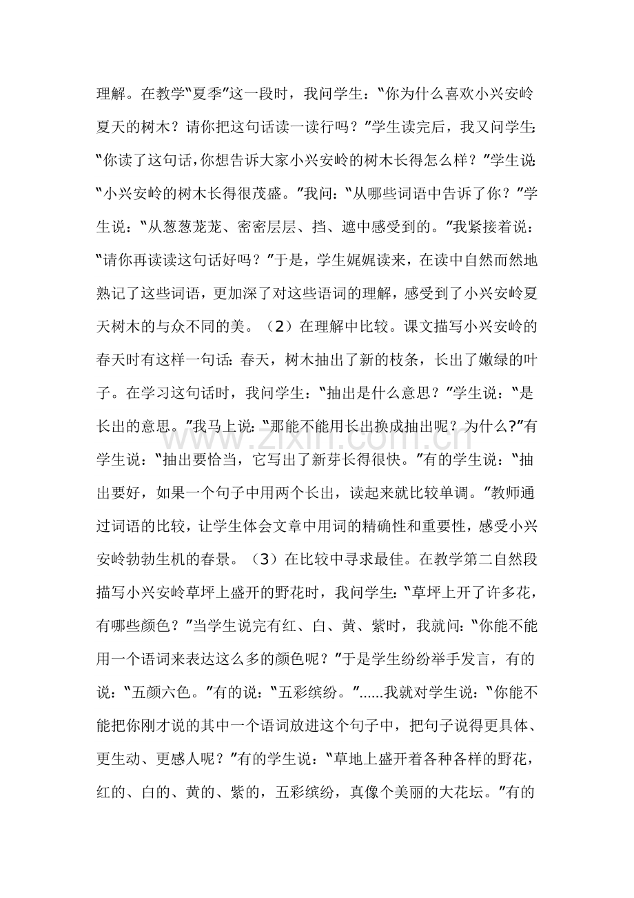 人教版小学语文三年级上册《美丽的小兴安岭》教学反思.doc_第2页