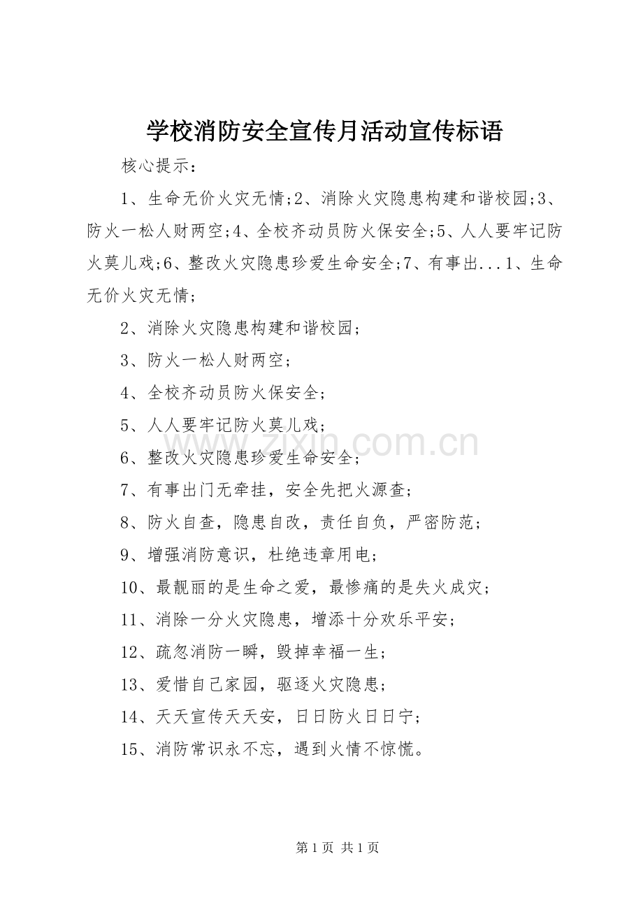 学校消防安全宣传月活动宣传标语.docx_第1页