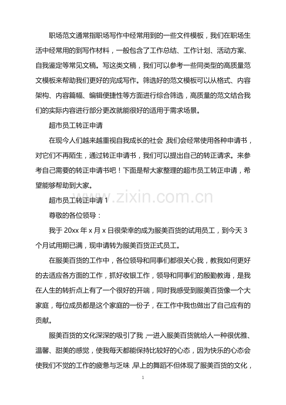2022年超市员工转正申请.doc_第1页