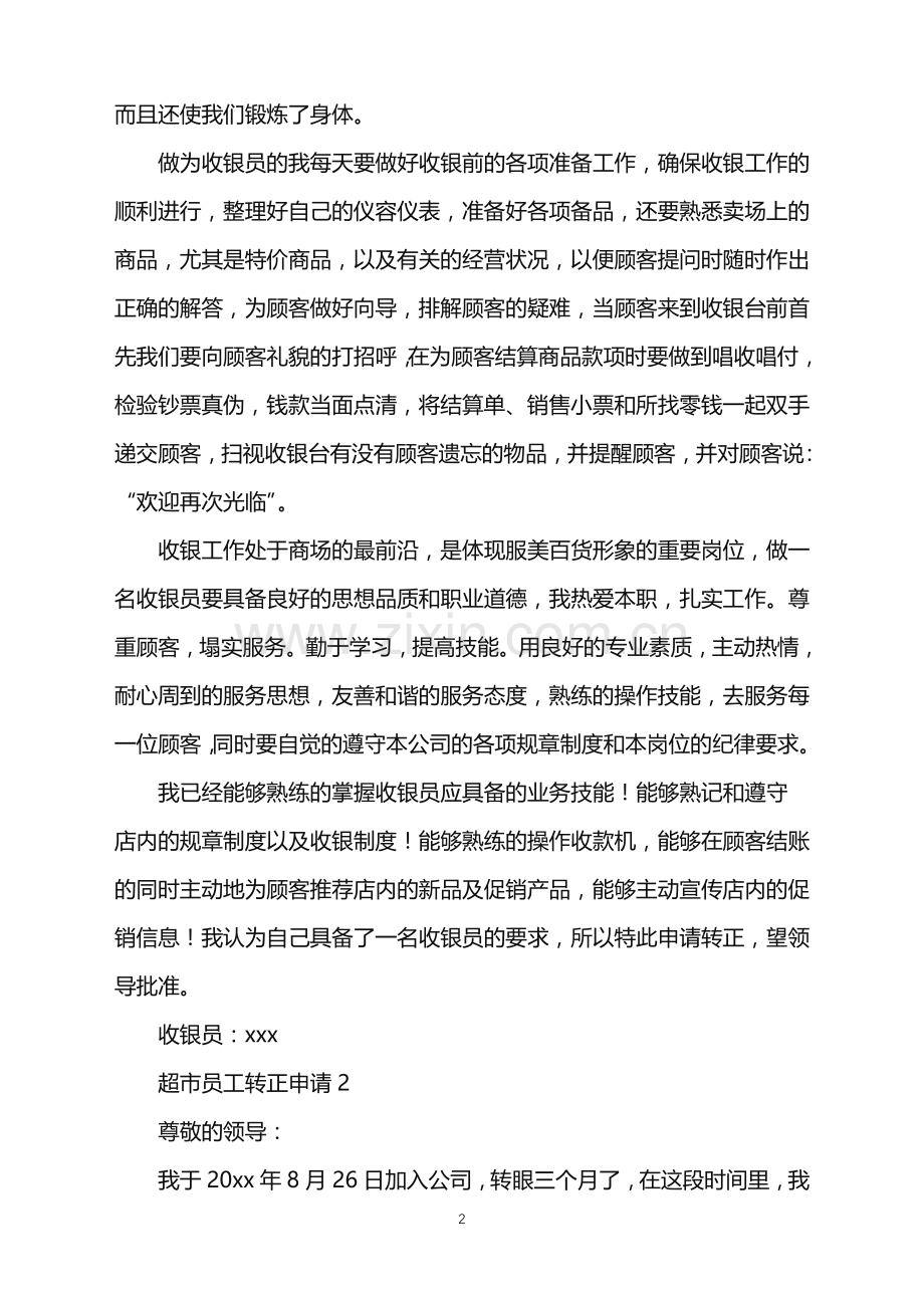 2022年超市员工转正申请.doc_第2页