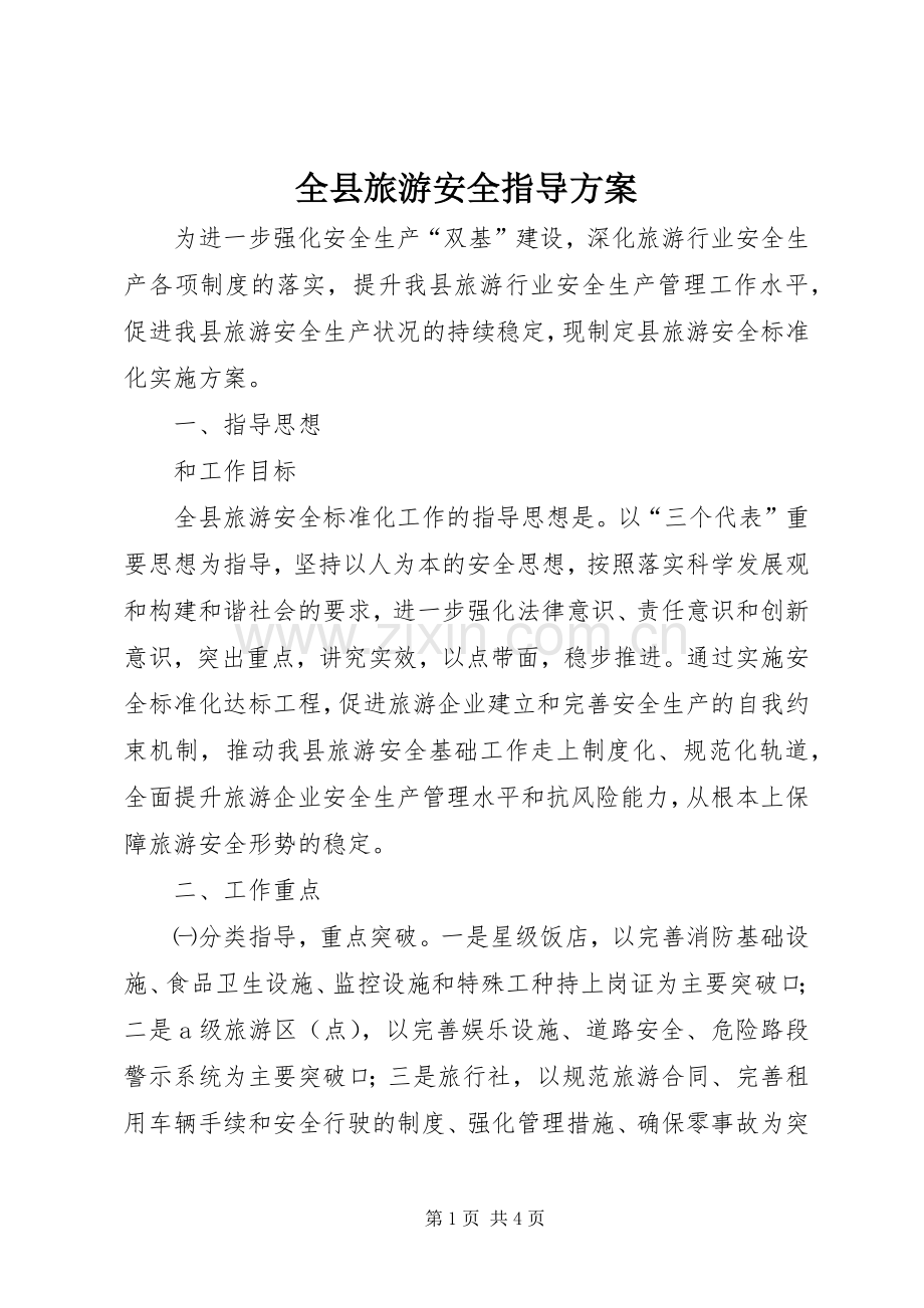 全县旅游安全指导实施方案.docx_第1页