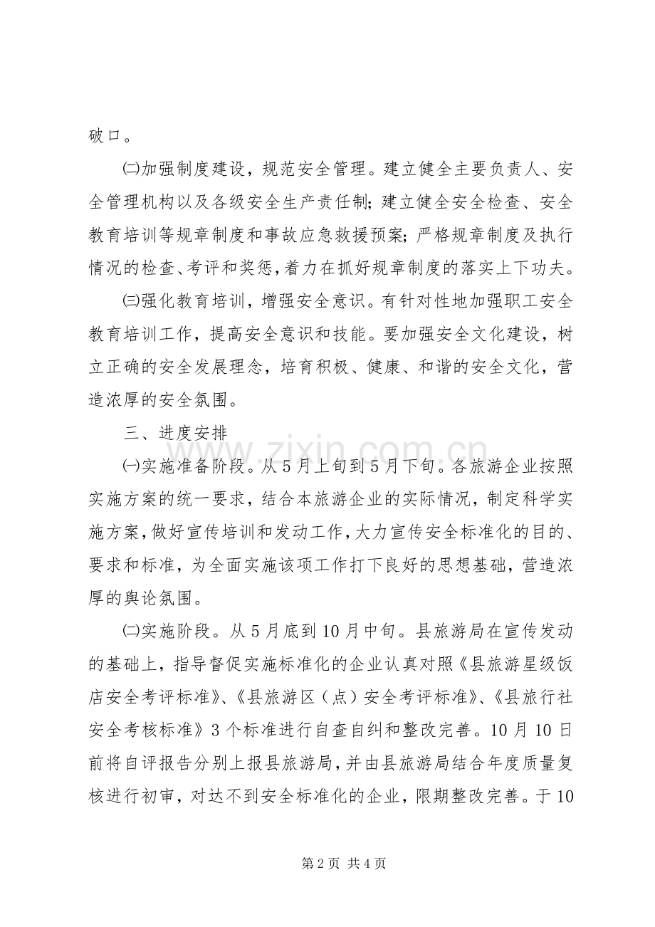 全县旅游安全指导实施方案.docx_第2页