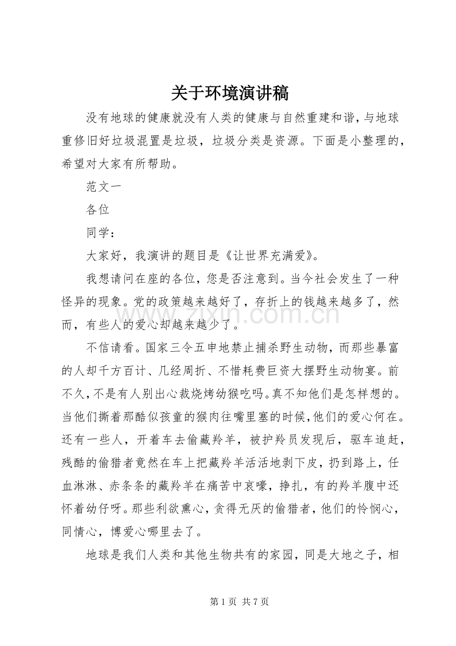 关于环境演讲稿.docx_第1页