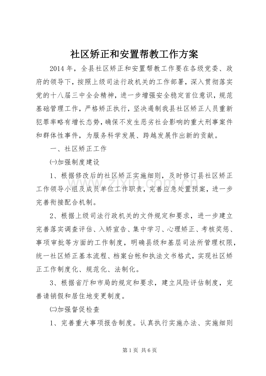 社区矫正和安置帮教工作实施方案.docx_第1页