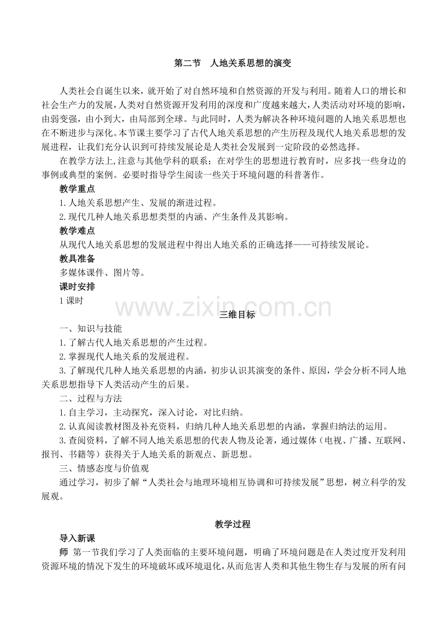 第二节-人地关系思想的演变-教案.doc_第1页