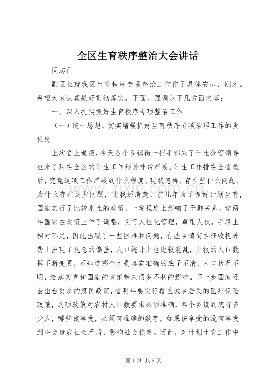 全区生育秩序整治大会讲话.docx_第1页
