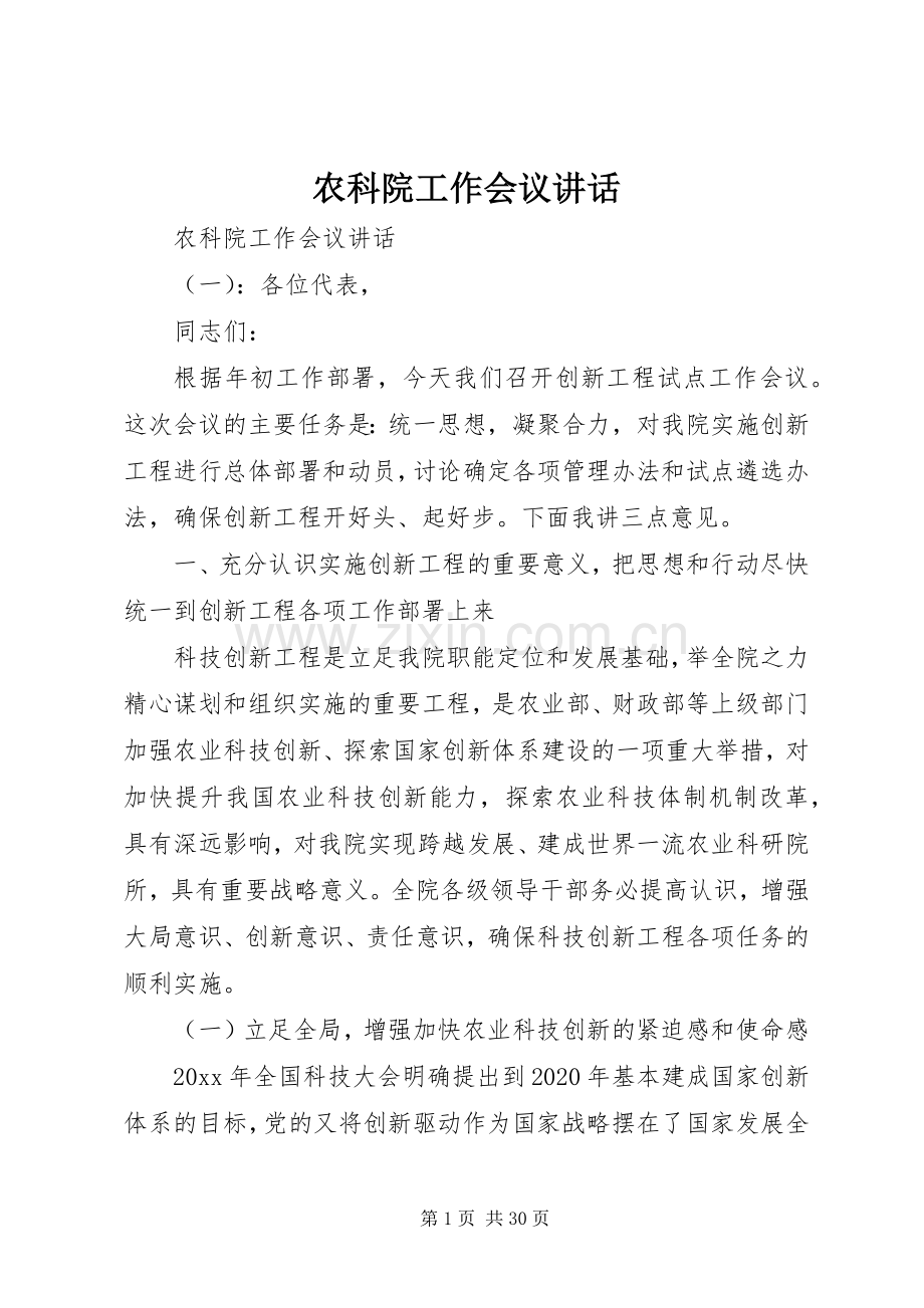农科院工作会议讲话.docx_第1页