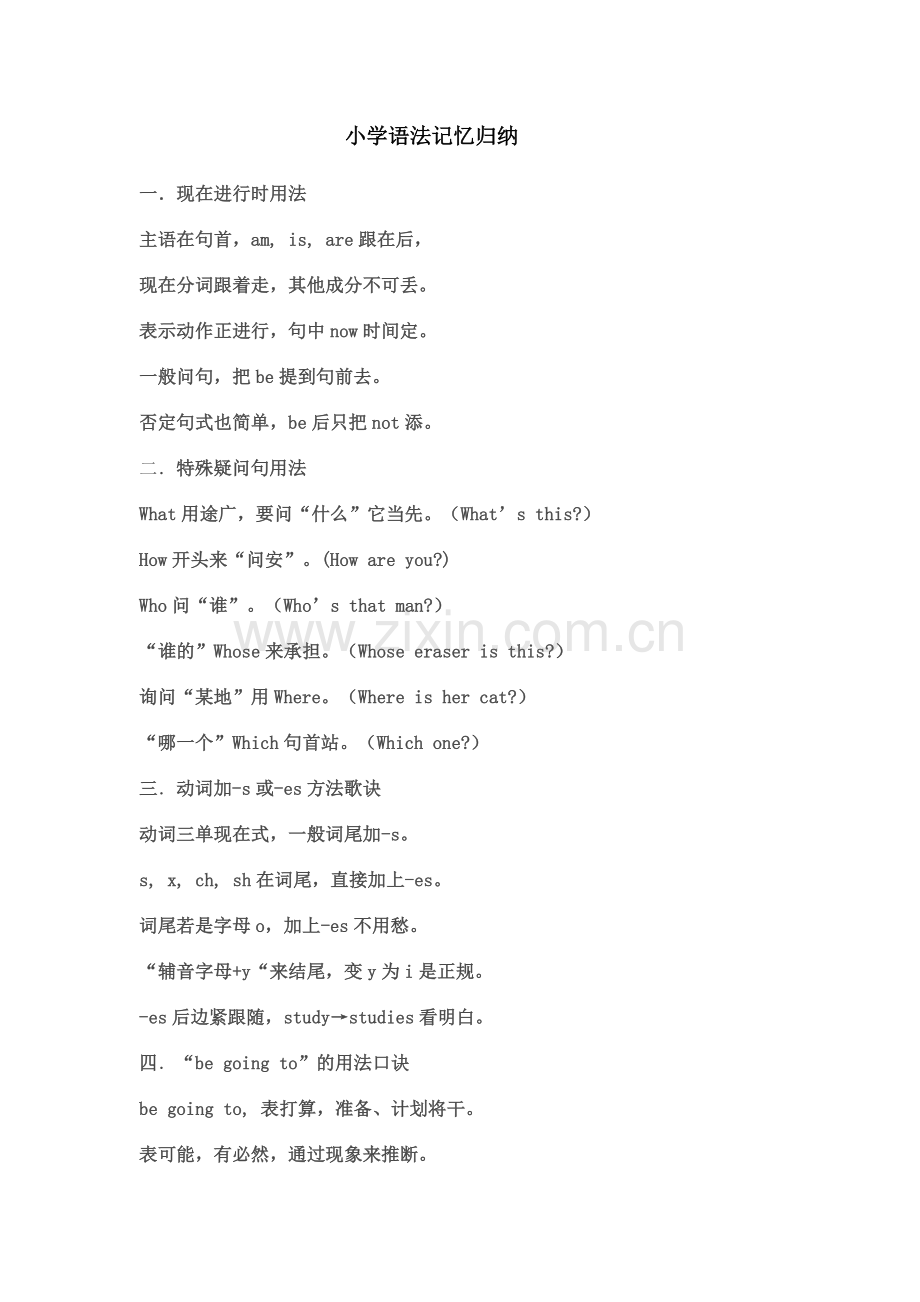 小学语法记忆归纳.doc_第1页