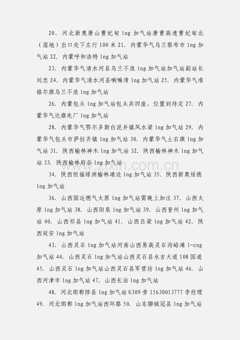 全国LNG加气站站点分布(图文版).docx_第2页