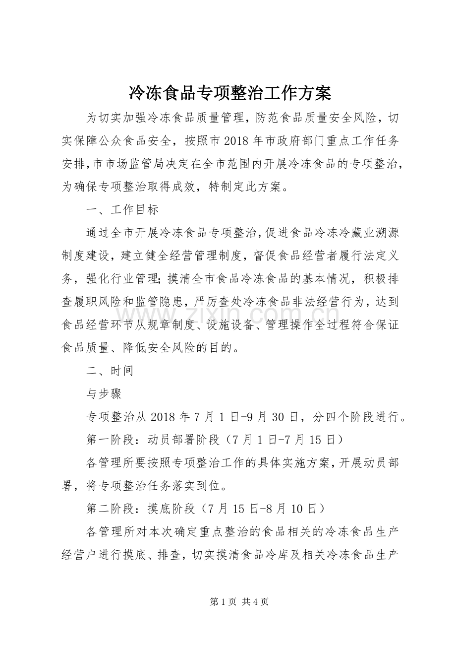 冷冻食品专项整治工作实施方案.docx_第1页