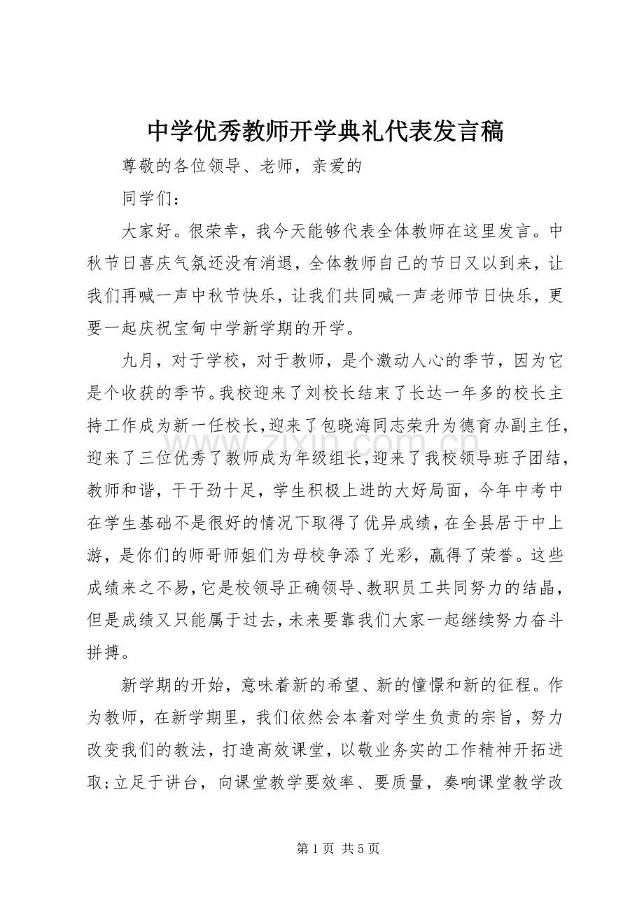中学优秀教师开学典礼代表发言.docx_第1页