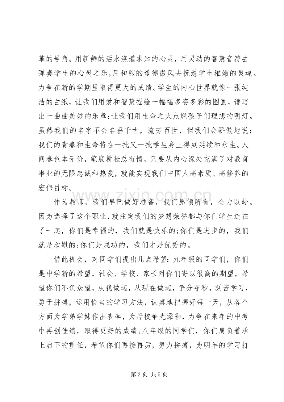 中学优秀教师开学典礼代表发言.docx_第2页