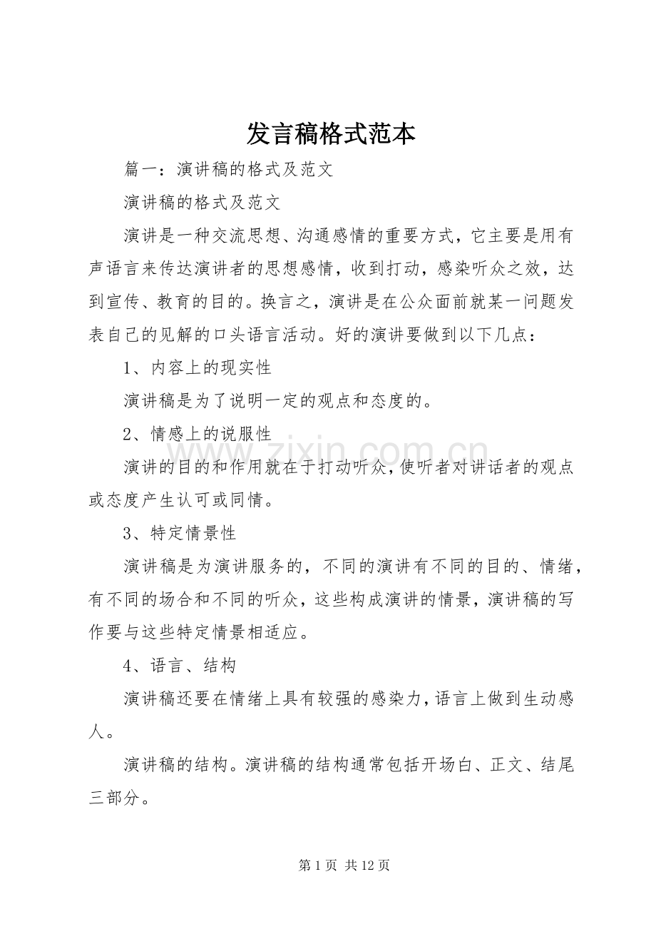 发言稿格式范本.docx_第1页