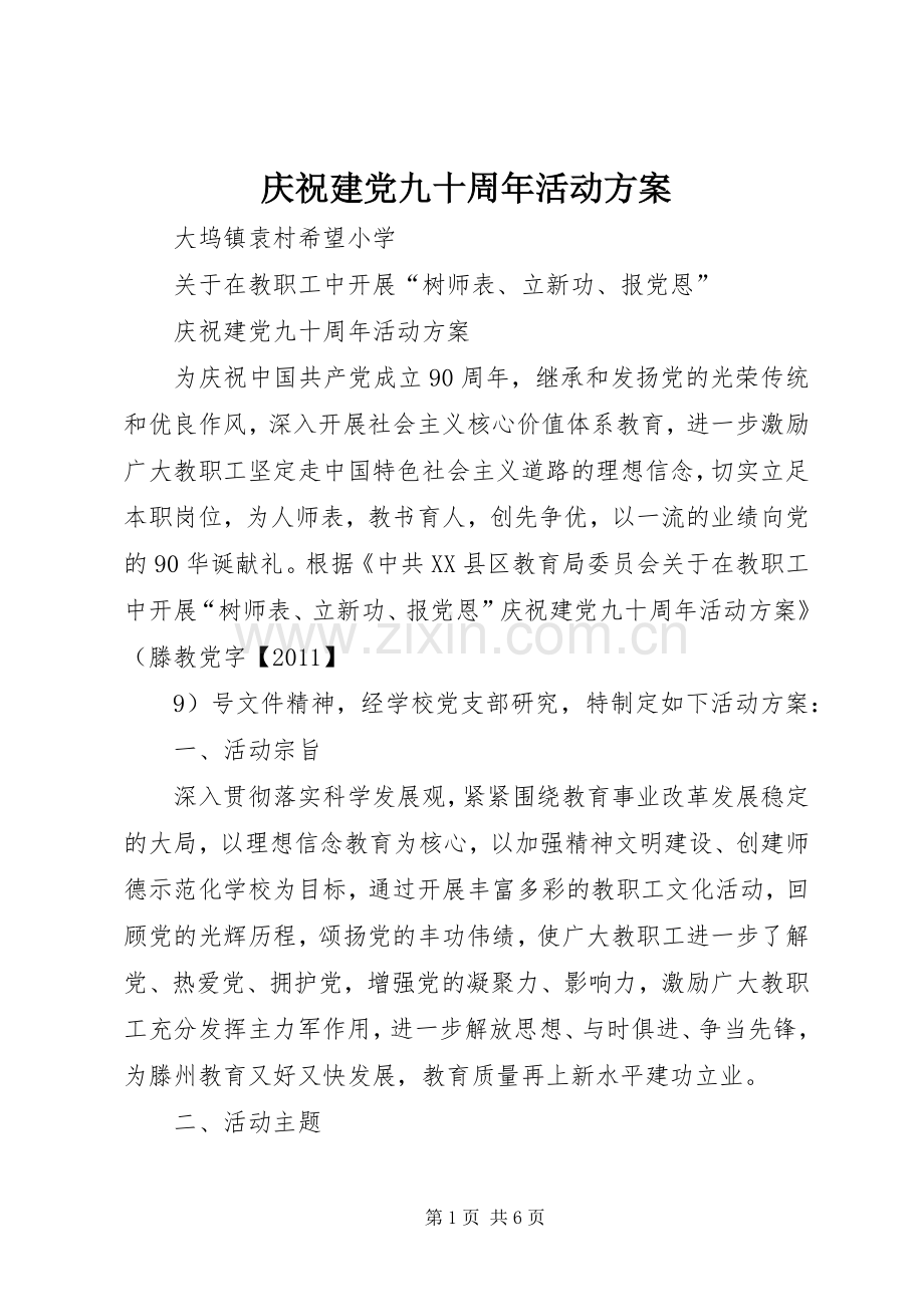 庆祝建党九十周年活动实施方案.docx_第1页