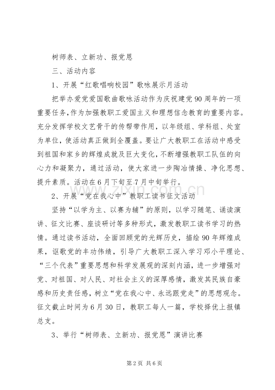 庆祝建党九十周年活动实施方案.docx_第2页